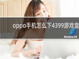oppo手机怎么下4399游戏盒