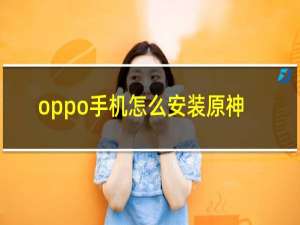 oppo手机怎么安装原神