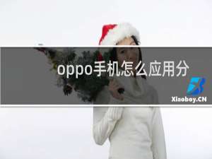 oppo手机怎么应用分身