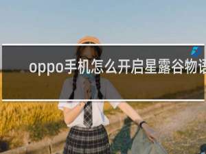 oppo手机怎么开启星露谷物语