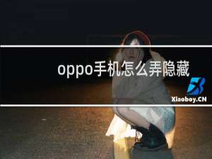 oppo手机怎么弄隐藏空间