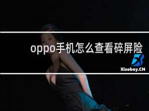 oppo手机怎么查看碎屏险