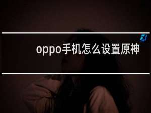 oppo手机怎么设置原神