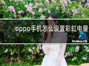 oppo手机怎么设置彩虹电量