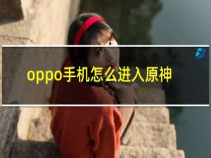 oppo手机怎么进入原神