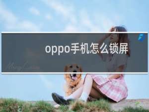 oppo手机怎么锁屏