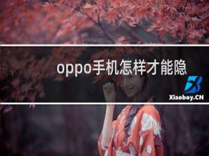 oppo手机怎样才能隐藏应用