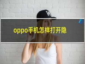 oppo手机怎样打开隐藏界面