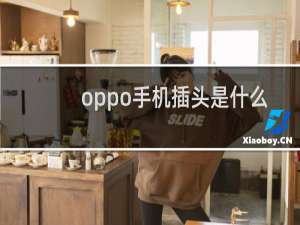 oppo手机插头是什么型号