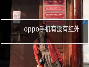 oppo手机有没有红外功能