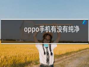 oppo手机有没有纯净模式