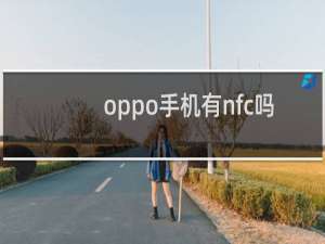 oppo手机有nfc吗