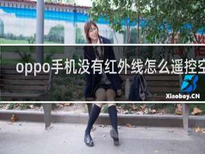 oppo手机没有红外线怎么遥控空调