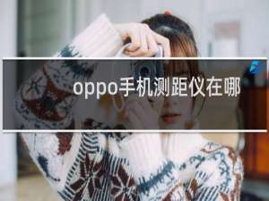 oppo手机测距仪在哪里