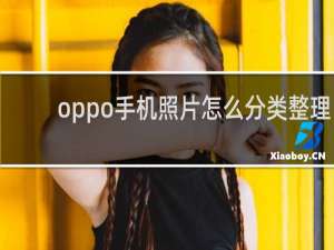 oppo手机照片怎么分类整理