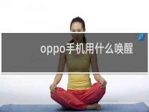 oppo手机用什么唤醒