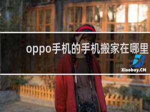 oppo手机的手机搬家在哪里
