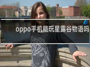 oppo手机能玩星露谷物语吗
