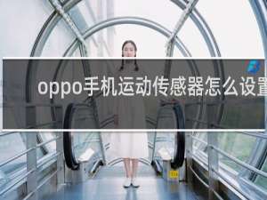oppo手机运动传感器怎么设置