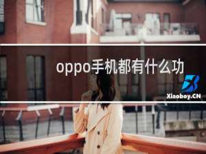 oppo手机都有什么功能