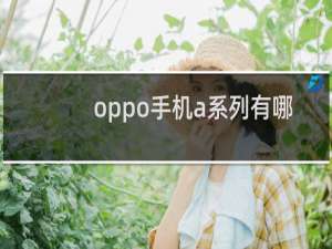 oppo手机a系列有哪些型号