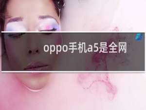 oppo手机a5是全网通吗