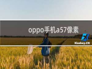 oppo手机a57像素多少