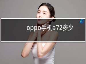 oppo手机a72多少寸