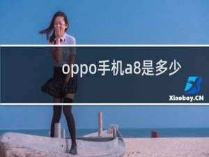 oppo手机a8是多少钱