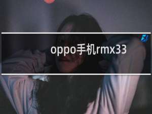 oppo手机rmx3350多少钱