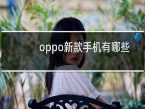oppo新款手机有哪些
