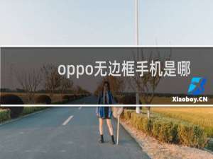 oppo无边框手机是哪款