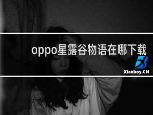 oppo星露谷物语在哪下载