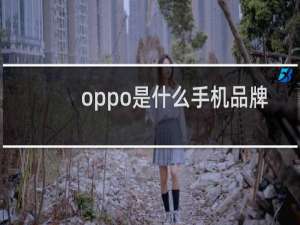 oppo是什么手机品牌