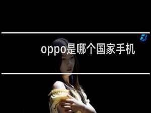 oppo是哪个国家手机