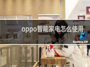 oppo智能家电怎么使用