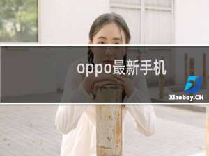 oppo最新手机