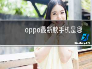oppo最新款手机是哪一个