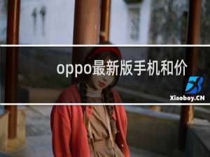 oppo最新版手机和价格