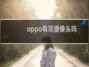 oppo有双摄像头吗