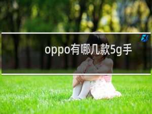 oppo有哪几款5g手机