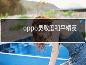 oppo灵敏度和平精英最稳2021
