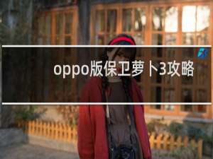 oppo版保卫萝卜3攻略