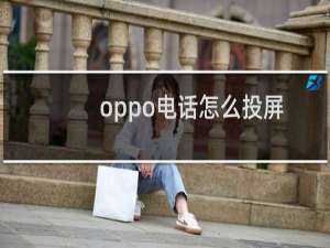 oppo电话怎么投屏