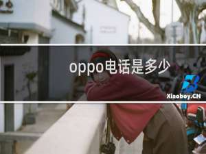 oppo电话是多少