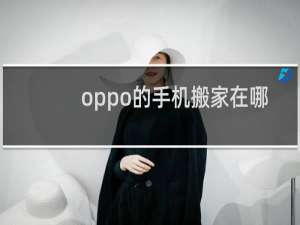 oppo的手机搬家在哪
