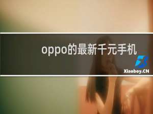 oppo的最新千元手机