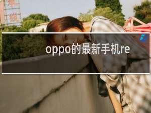 oppo的最新手机reno7
