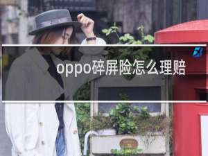 oppo碎屏险怎么理赔