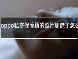 oppo私密保险箱的照片删除了怎么恢复